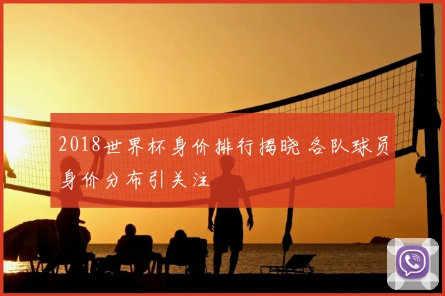 2018世界杯身价排行揭晓 各队球员身价分布引关注