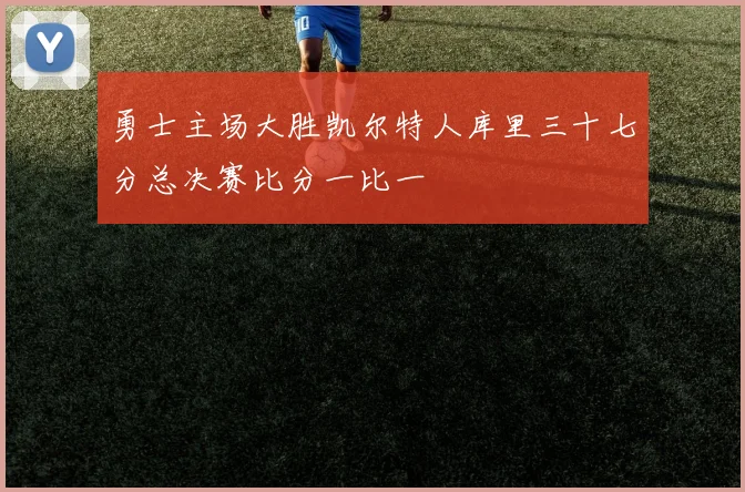 勇士主场大胜凯尔特人库里三十七分总决赛比分一比一