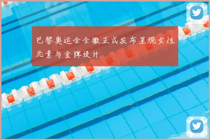 巴黎奥运会会徽正式发布呈现女性元素与金牌设计