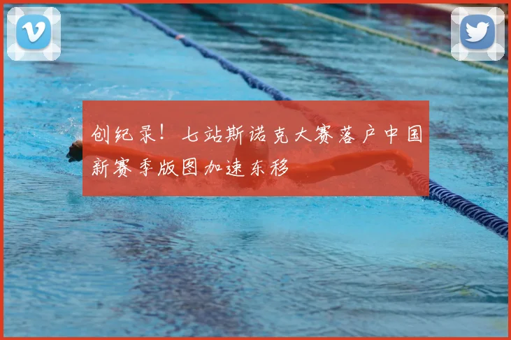 创纪录!七站斯诺克大赛落户中国新赛季版图加速东移