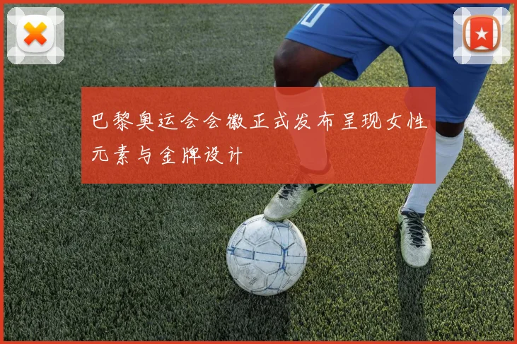 巴黎奥运会会徽正式发布呈现女性元素与金牌设计