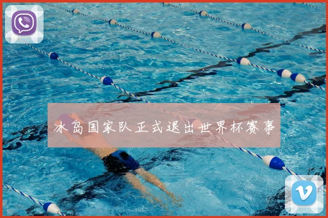 冰岛国家队正式退出世界杯赛事