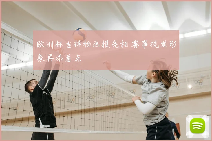 欧洲杯吉祥物画报亮相 赛事视觉形象再添看点