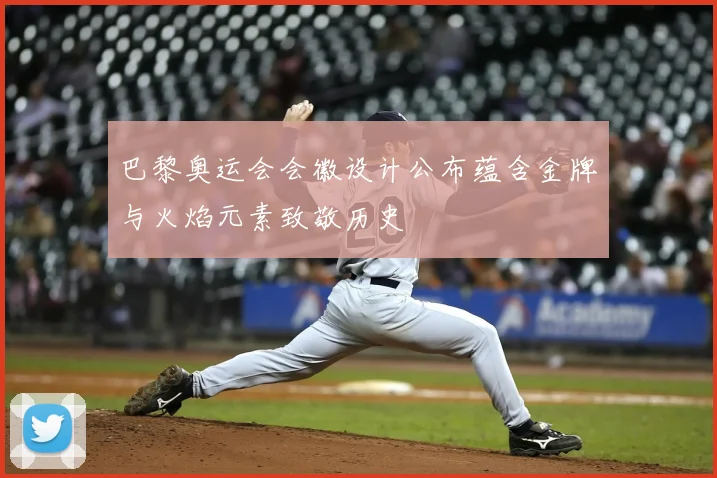 巴黎奥运会会徽设计公布蕴含金牌与火焰元素致敬历史