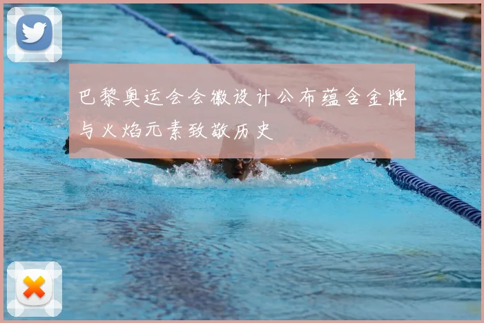 巴黎奥运会会徽设计公布蕴含金牌与火焰元素致敬历史