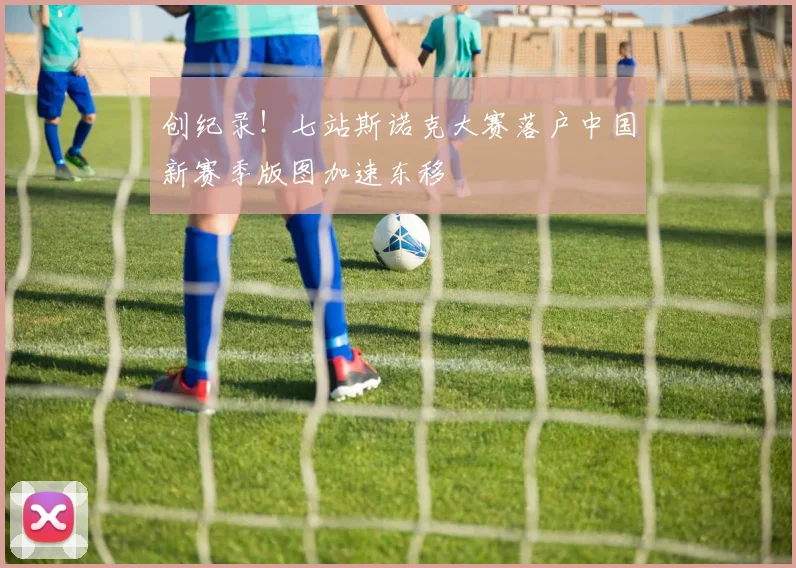 创纪录!七站斯诺克大赛落户中国新赛季版图加速东移