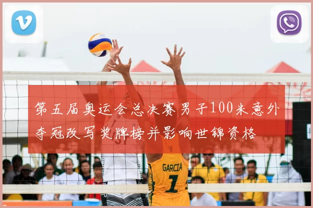 第五届奥运会总决赛男子100米意外夺冠改写奖牌榜并影响世锦资格