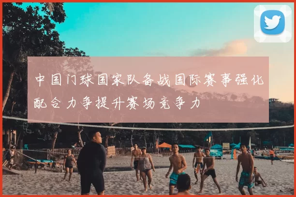 中国门球国家队备战国际赛事强化配合力争提升赛场竞争力