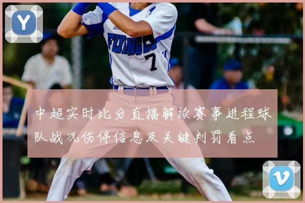 中超实时比分直播解读赛事进程球队战况伤停信息及关键判罚看点
