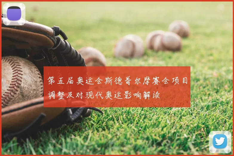 第五届奥运会斯德哥尔摩赛会项目调整及对现代奥运影响解读