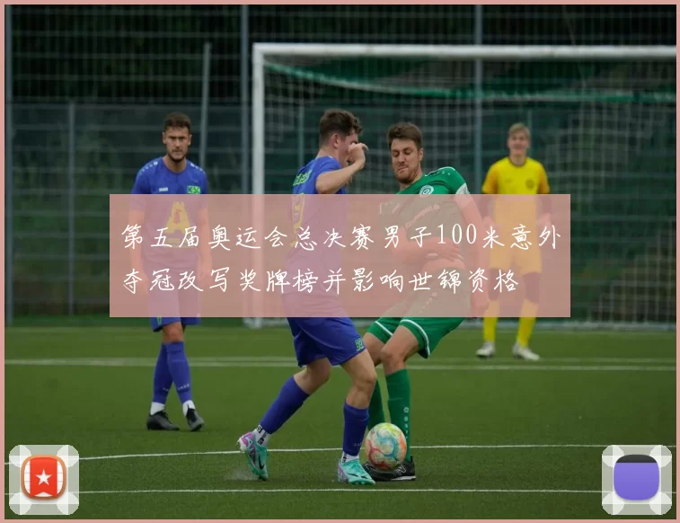 第五届奥运会总决赛男子100米意外夺冠改写奖牌榜并影响世锦资格