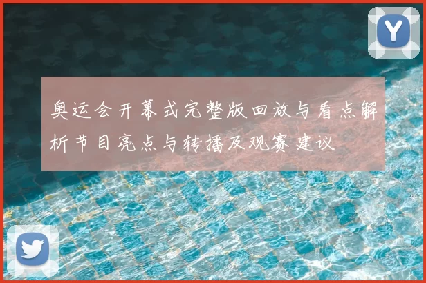 奥运会开幕式完整版回放与看点解析节目亮点与转播及观赛建议