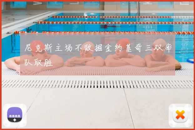 尼克斯主场不敌掘金约基奇三双率队取胜