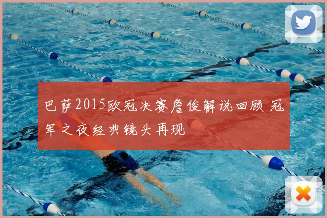 巴萨2015欧冠决赛詹俊解说回顾 冠军之夜经典镜头再现